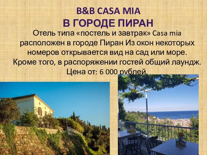 B&B CASA MIA В ГОРОДЕ ПИРАН Отель типа «постель и завтрак»