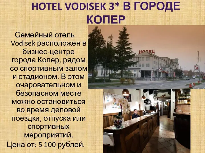 HOTEL VODISEK 3* В ГОРОДЕ КОПЕР Семейный отель Vodisek расположен в