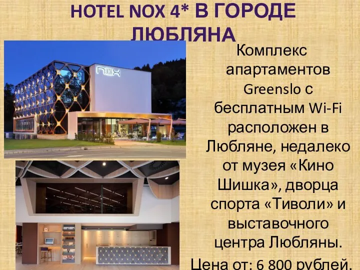 HOTEL NOX 4* В ГОРОДЕ ЛЮБЛЯНА Комплекс апартаментов Greenslo с бесплатным