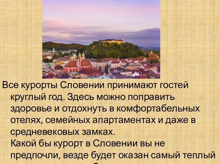 Все курорты Словении принимают гостей круглый год. Здесь можно поправить здоровье