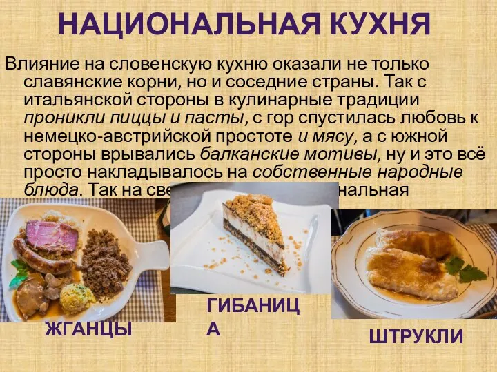 НАЦИОНАЛЬНАЯ КУХНЯ Влияние на словенскую кухню оказали не только славянские корни,