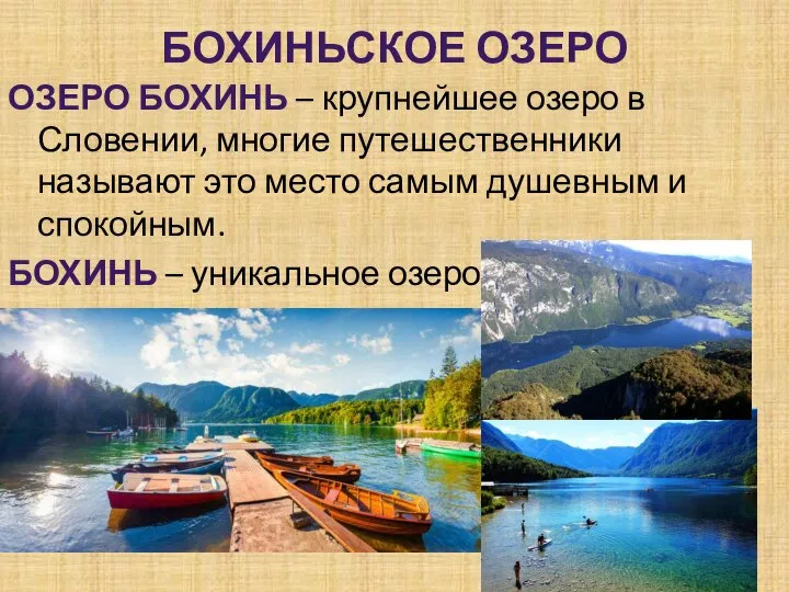 БОХИНЬСКОЕ ОЗЕРО ОЗЕРО БОХИНЬ – крупнейшее озеро в Словении, многие путешественники