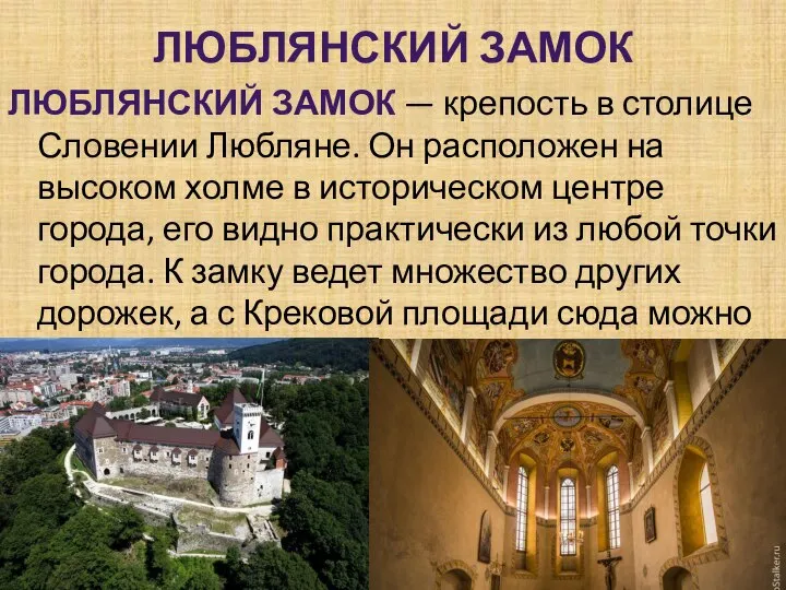 ЛЮБЛЯНСКИЙ ЗАМОК ЛЮБЛЯНСКИЙ ЗАМОК — крепость в столице Словении Любляне. Он