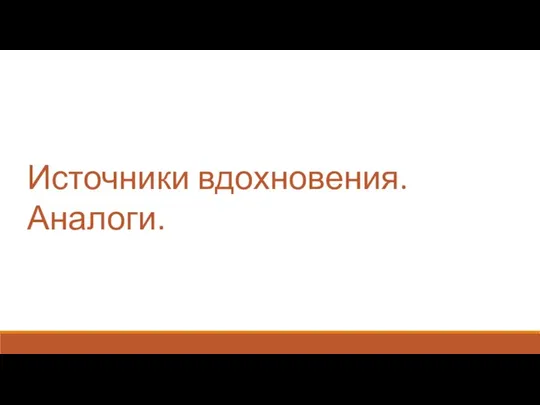 Источники вдохновения. Аналоги.