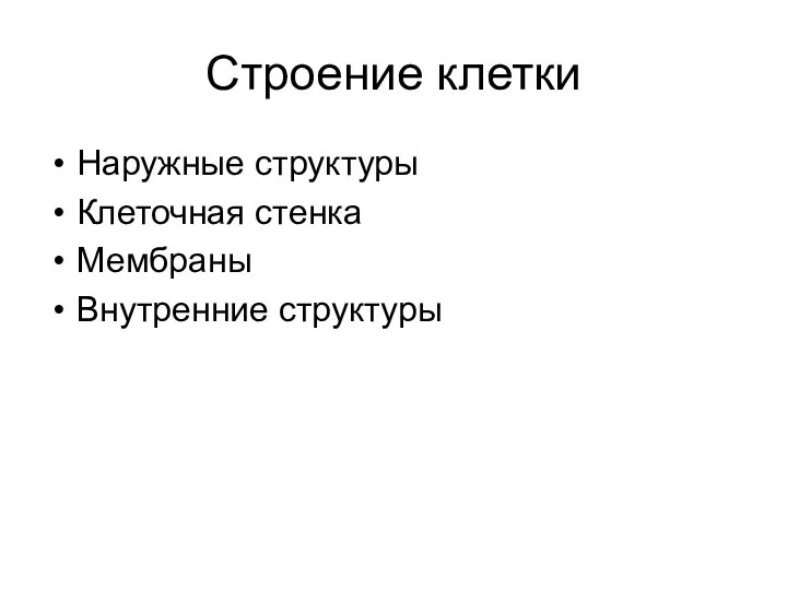 Строение клетки Наружные структуры Клеточная стенка Мембраны Внутренние структуры