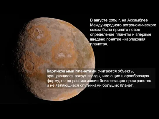 В августе 2006 г. на Ассамблее Международного астрономического союза было принято