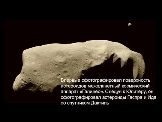 Впервые сфотографировал поверхность астероидов межпланетный космический аппарат «Галилео». Следуя к Юпитеру,