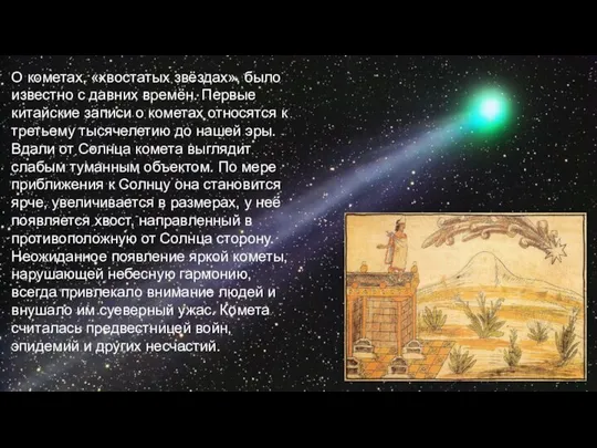 О кометах, «хвостатых звёздах», было известно с давних времён. Первые китайские