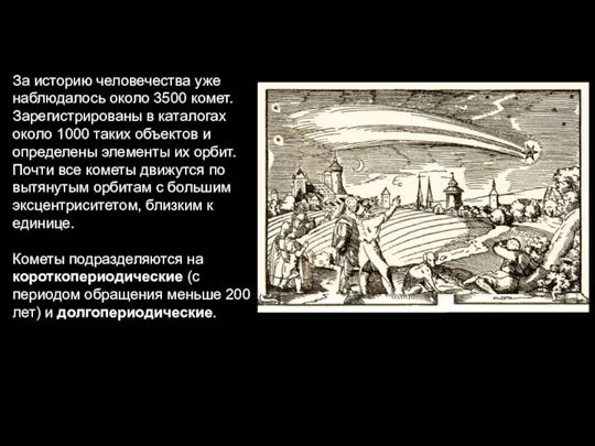 За историю человечества уже наблюдалось около 3500 комет. Зарегистрированы в каталогах