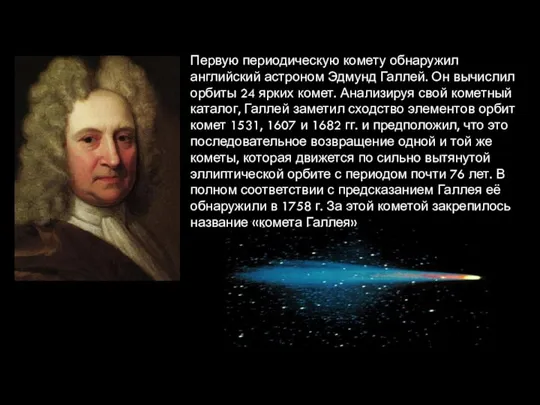 Первую периодическую комету обнаружил английский астроном Эдмунд Галлей. Он вычислил орбиты