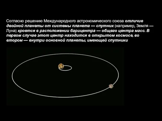 Согласно решению Международного астрономического союза отличие двойной планеты от системы планета