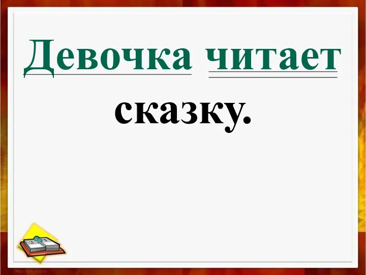 Девочка читает сказку.