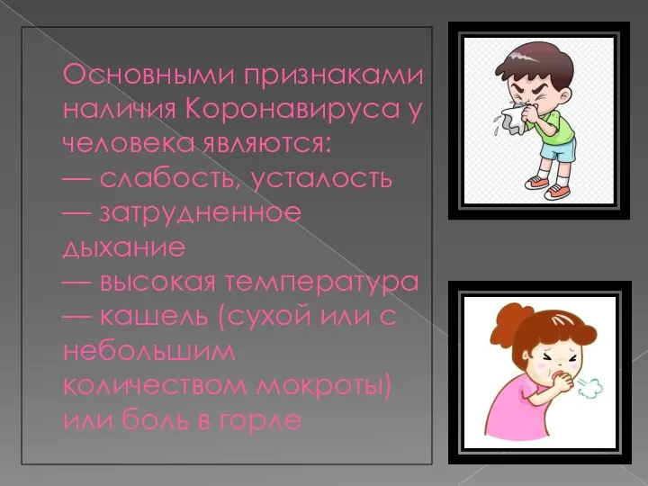 Основными признаками наличия Коронавируса у человека являются: — слабость, усталость —