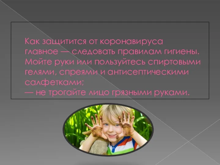 Как защитится от коронавируса главное — следовать правилам гигиены. Мойте руки