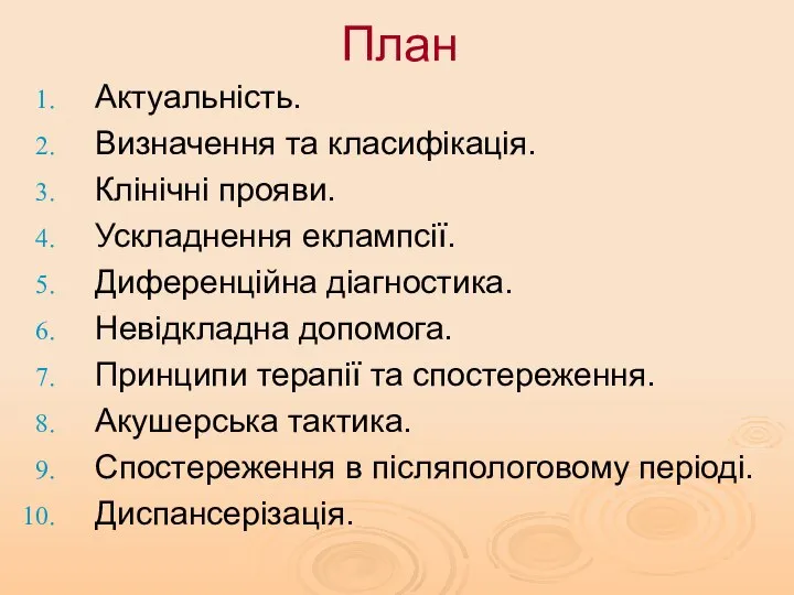 План Актуальність. Визначення та класифікація. Клінічні прояви. Ускладнення еклампсії. Диференційна діагностика.