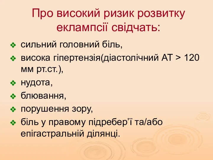 Про високий ризик розвитку еклампсії свідчать: сильний головний біль, висока гіпертензія(діастолічний