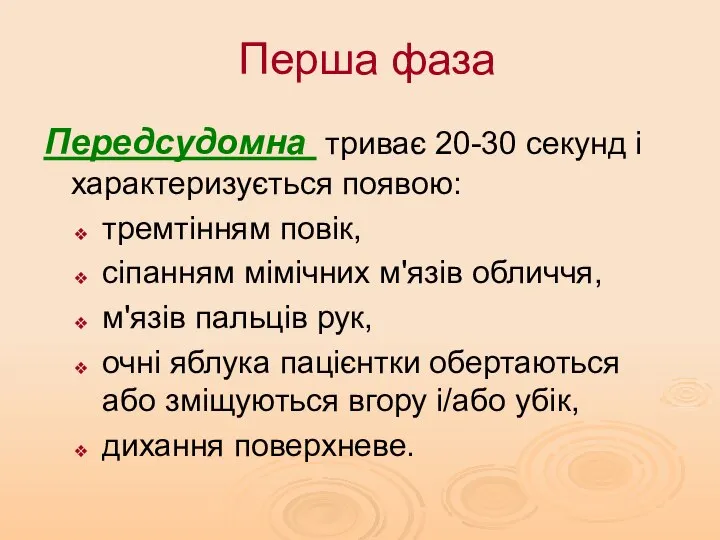 Перша фаза Передсудомна триває 20-30 секунд і характеризується появою: тремтінням повік,