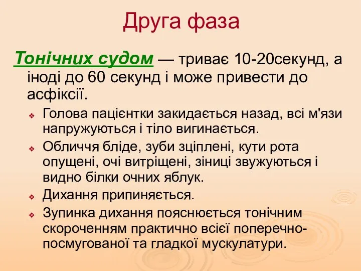 Друга фаза Тонічних судом — триває 10-20секунд, а іноді до 60