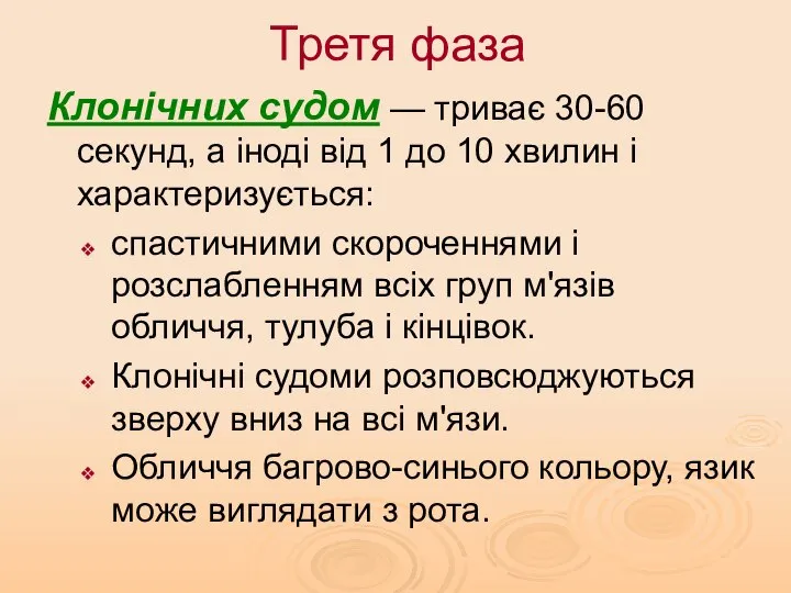 Третя фаза Клонічних судом — триває 30-60 секунд, а іноді від