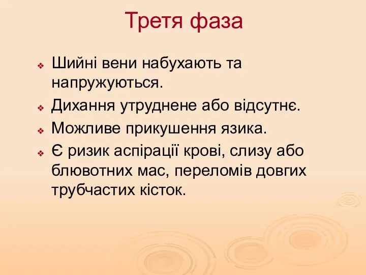 Третя фаза Шийні вени набухають та напружуються. Дихання утруднене або відсутнє.