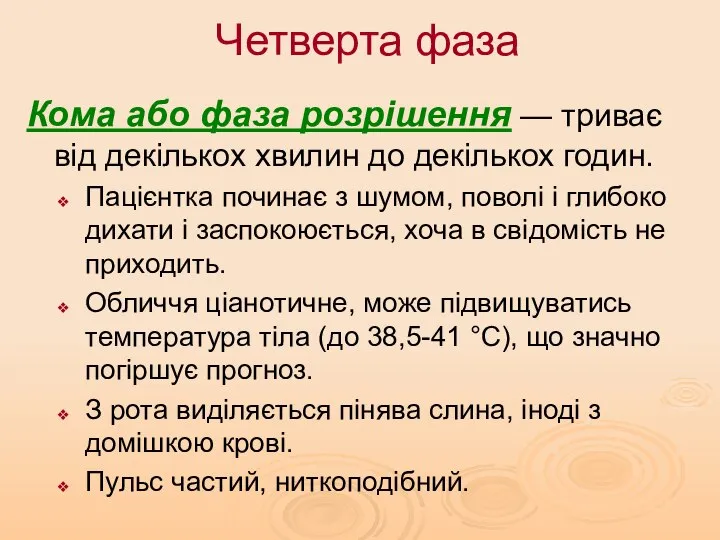 Четверта фаза Кома або фаза розрішення — триває від декількох хвилин