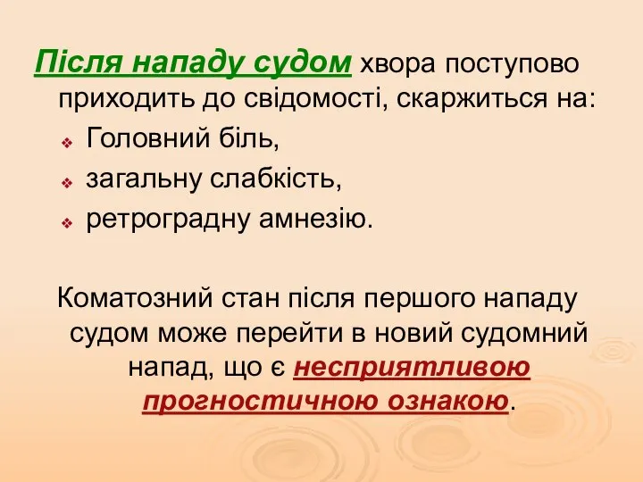 Після нападу судом хвора поступово приходить до свідомості, скаржиться на: Головний