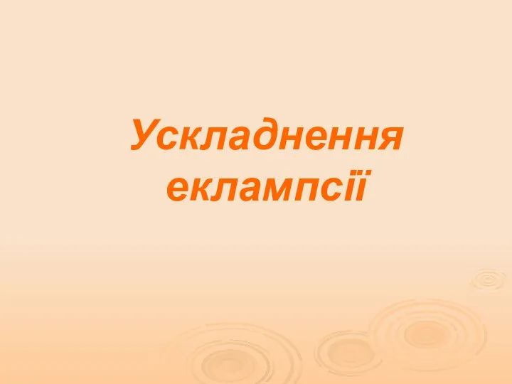 Ускладнення еклампсії