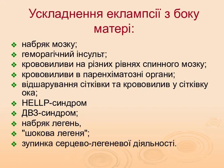 Ускладнення еклампсії з боку матері: набряк мозку; геморагічний інсульт; крововиливи на