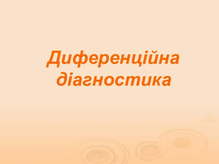 Диференційна діагностика