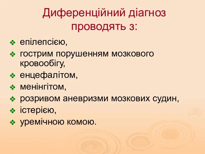 Диференційний діагноз проводять з: епілепсією, гострим порушенням мозкового кровообігу, енцефалітом, менінгітом,