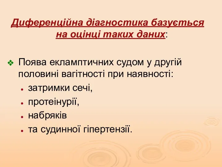 Диференційна діагностика базується на оцінці таких даних: Поява екламптичних судом у