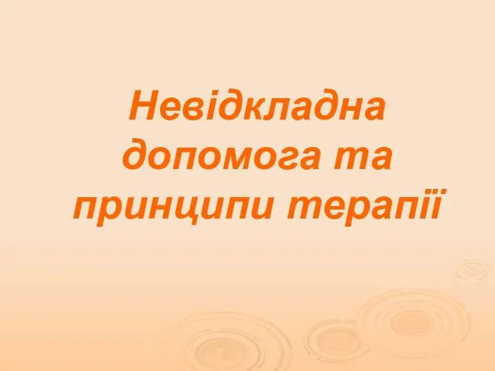 Невідкладна допомога та принципи терапії