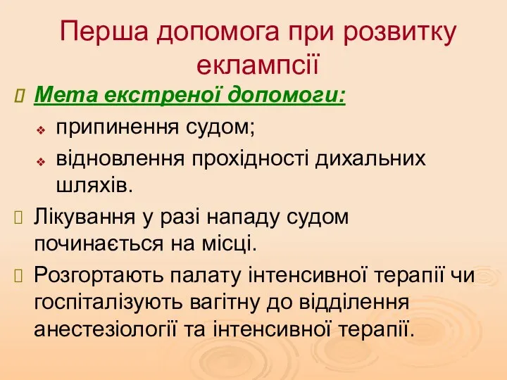 Перша допомога при розвитку еклампсії Мета екстреної допомоги: припинення судом; відновлення