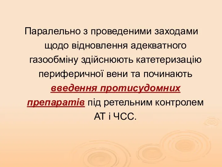 Паралельно з проведеними заходами щодо відновлення адекватного газообміну здійснюють катетеризацію периферичної