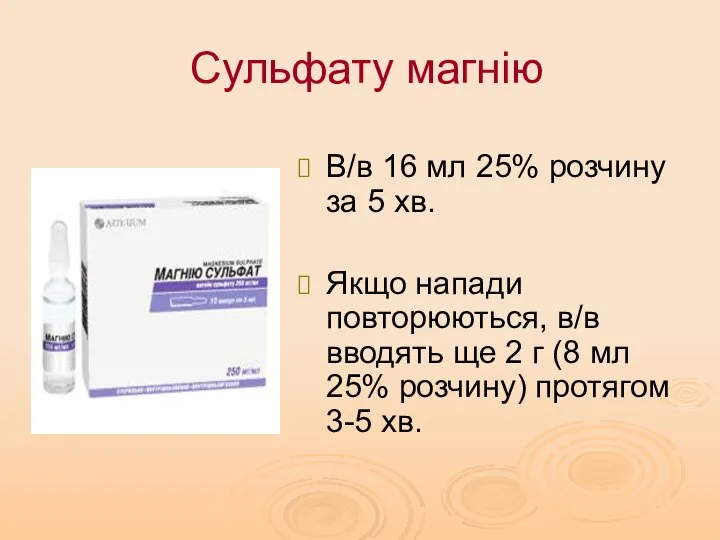 Сульфату магнію В/в 16 мл 25% розчину за 5 хв. Якщо