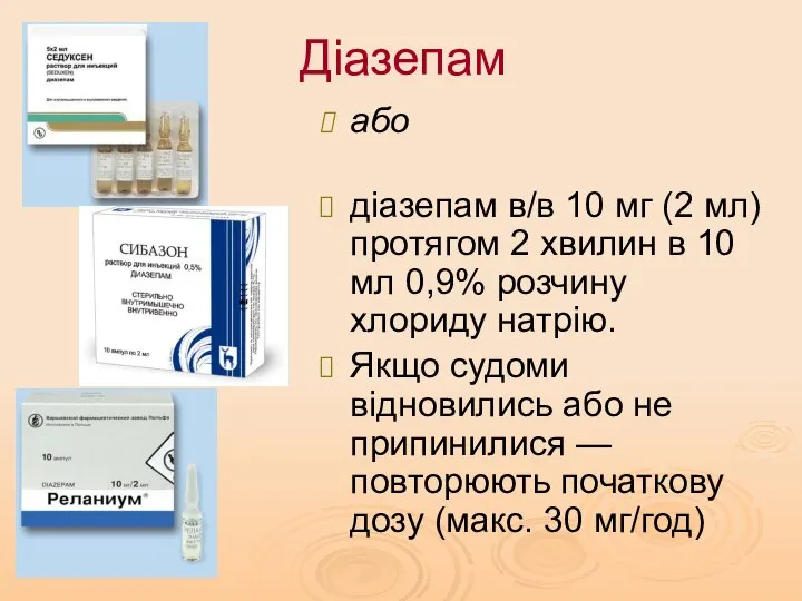 Діазепам або діазепам в/в 10 мг (2 мл) протягом 2 хвилин