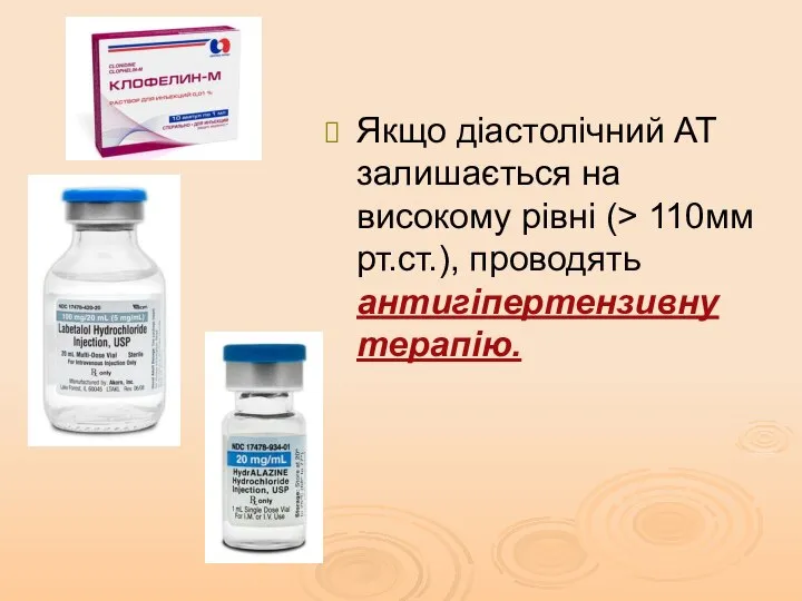 Якщо діастолічний AT залишається на високому рівні (> 110мм рт.ст.), проводять антигіпертензивну терапію.