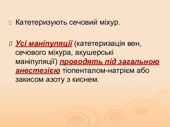 Катетеризують сечовий міхур. Усі маніпуляції (катетеризація вен, сечового міхура, акушерські маніпуляції)