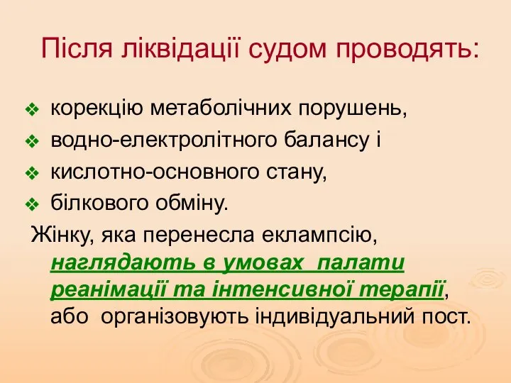 Після ліквідації судом проводять: корекцію метаболічних порушень, водно-електролітного балансу і кислотно-основного