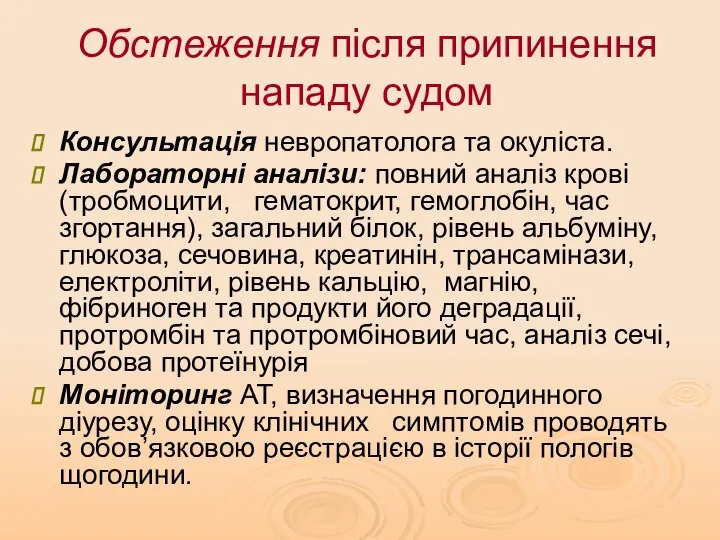 Обстеження після припинення нападу судом Консультація невропатолога та окуліста. Лабораторні аналізи: