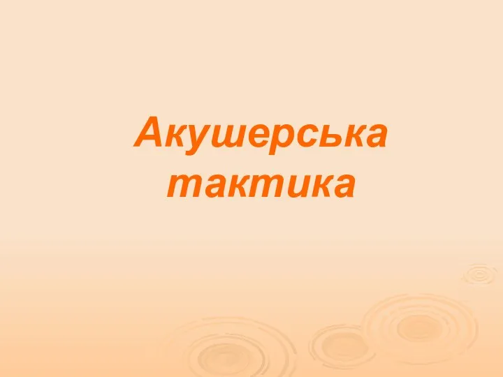 Акушерська тактика