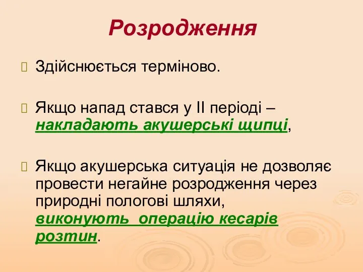 Розродження Здійснюється терміново. Якщо напад стався у ІІ періоді – накладають