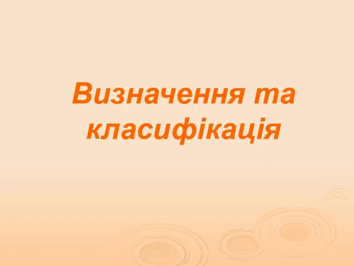 Визначення та класифікація