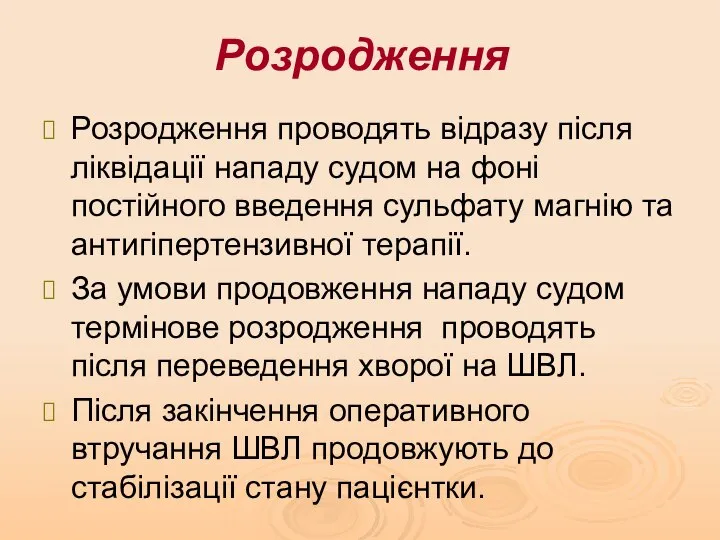 Розродження Розродження проводять відразу після ліквідації нападу судом на фоні постійного