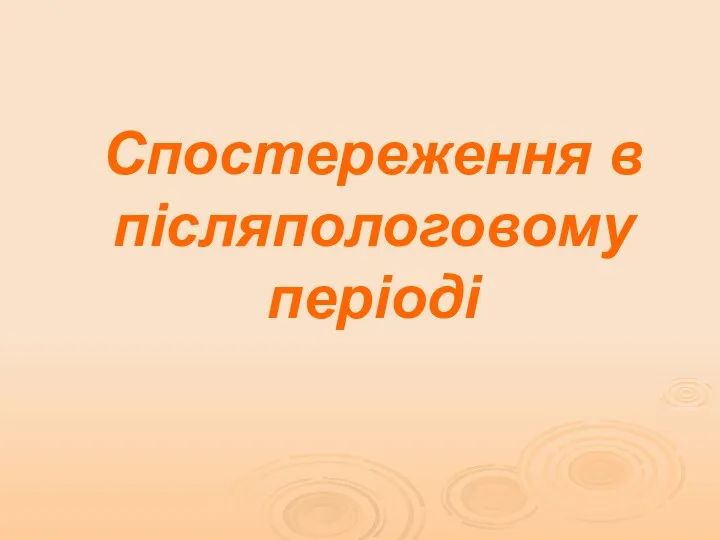 Спостереження в післяпологовому періоді