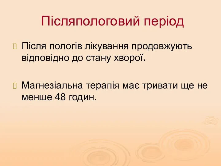 Післяпологовий період Після пологів лікування продовжують відповідно до стану хворої. Магнезіальна