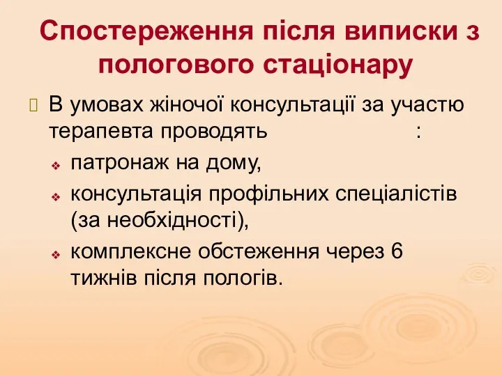 Спостереження після виписки з пологового стаціонару В умовах жіночої консультації за