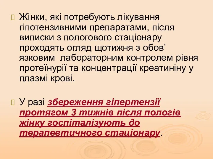 Жінки, які потребують лікування гіпотензивними препаратами, після виписки з пологового стаціонару