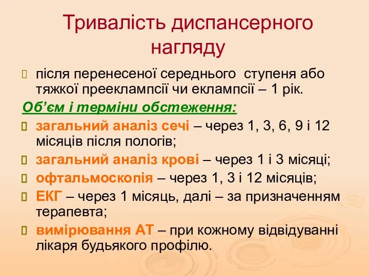 Тривалість диспансерного нагляду після перенесеної середнього ступеня або тяжкої прееклампсії чи