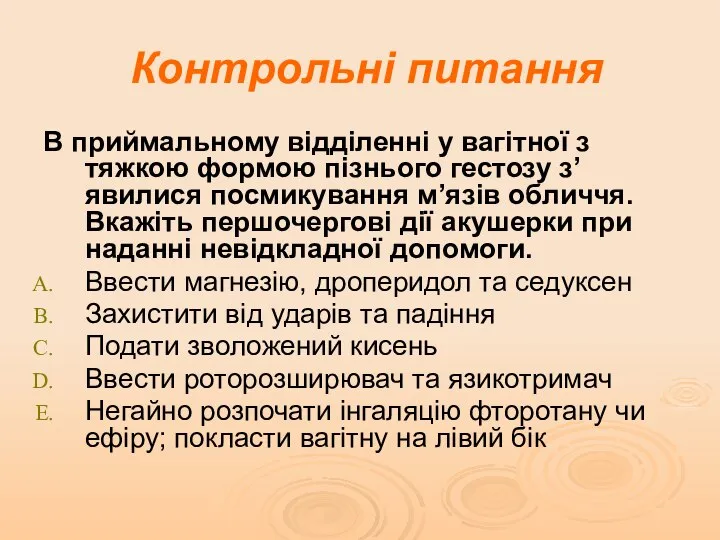 Контрольні питання В приймальному відділенні у вагітної з тяжкою формою пізнього